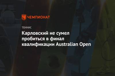 Евгений Карловский - Карловский не сумел пробиться в финал квалификации Australian Open - championat.com - Россия - Австралия