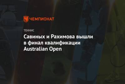 Валерия Савиных - Камилла Рахимова - Савиных и Рахимова вышли в финал квалификации Australian Open - championat.com - Россия - Австралия - Швейцария