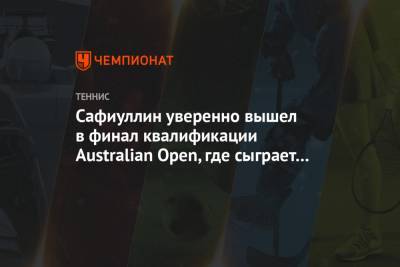 Роман Сафиуллин - Сафиуллин уверенно вышел в финал квалификации Australian Open, где сыграет с Лестьенном - championat.com - Россия - Сша - Австралия