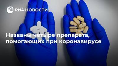 Теодор Бейль - Названы четыре препарата, помогающих при коронавирусе - ria.ru - Москва - Сша
