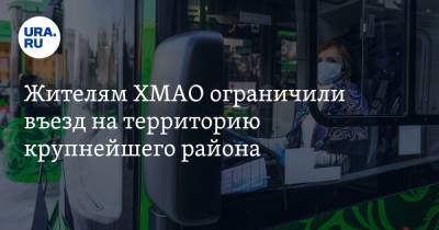 Жителям ХМАО ограничили въезд на территорию крупнейшего района - ura.news - округ Югра