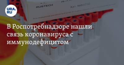 В Роспотребнадзоре нашли связь коронавируса с иммунодефицитом - ura.news - Россия - Англия
