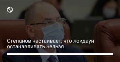 Максим Степанов - Степанов настаивает, что локдаун останавливать нельзя - liga.net - Украина