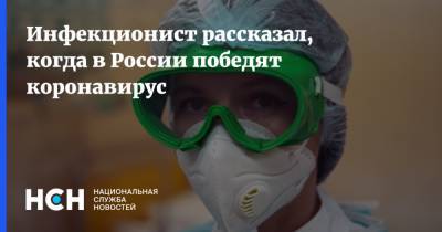 Сергей Рябов - Инфекционист рассказал, когда в России победят коронавирус - nsn.fm - Россия