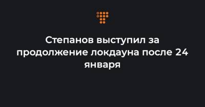 Степанов выступил за продолжение локдауна после 24 января - hromadske.ua