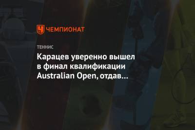 Аслан Карацев - Карацев уверенно вышел в финал квалификации Australian Open, отдав Пёрселлу всего 3 гейма - championat.com - Россия - Австралия