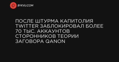 После штурма Капитолия Twitter заблокировал более 70 тыс. аккаунтов сторонников теории заговора QAnon - bykvu.com - Украина
