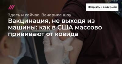 Вакцинация, не выходя из машины: как в США массово прививают от ковида - tvrain.ru - Санкт-Петербург - Сша - Сколково