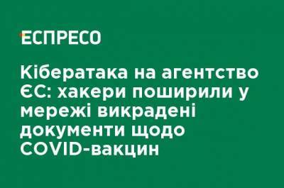 Кибератака на агентство ЕС хакеры распространили в сети похищенные документы по COVID-вакцинам - ru.espreso.tv - Украина