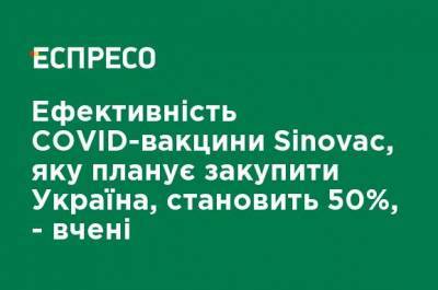 Эффективность COVID-вакцины Sinovac, которую планирует закупить Украина, составляет 50%, - ученые - ru.espreso.tv - Украина