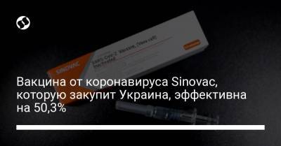 Вакцина от коронавируса Sinovac, которую закупит Украина, эффективна на 50,3% - liga.net - Украина - Сан-Паулу