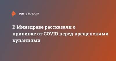 Оксана Драпкина - В Минздраве рассказали о прививке от COVID перед крещенскими купаниями - ren.tv - Россия