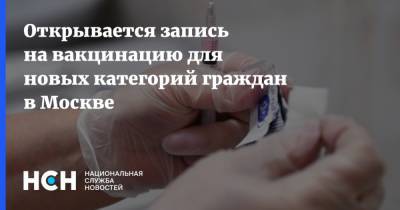 Открывается запись на вакцинацию для новых категорий граждан в Москве - nsn.fm - Москва - Сергей Собянин