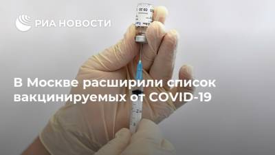 Сергей Собянин - В Москве расширили список вакцинируемых от COVID-19 - ria.ru - Москва