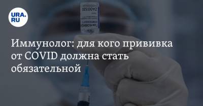 Владислав Жемчугов - Иммунолог: для кого прививка от COVID должна стать обязательной - ura.news