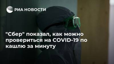 "Сбер" показал, как можно провериться на COVID-19 по кашлю за минуту - ria.ru - Москва