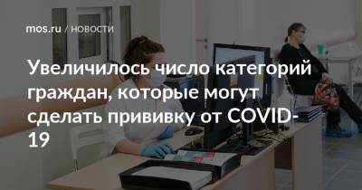 Увеличилось число категорий граждан, которые могут сделать прививку от COVID-19 - mos.ru
