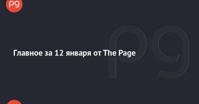 Владимир Зеленский - Главное за 12 января от The Page - thepage.ua - Украина