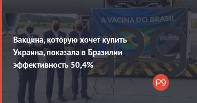 Максим Степанов - Вакцина, которую хочет купить Украина, показала в Бразилии эффективность 50,4% - thepage.ua - Турция - Украина - Китай - Бразилия