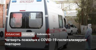 Четверть пожилых с COVID-19 госпитализируют повторно - kubnews.ru - Сша