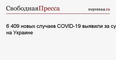 Максим Степанов - 6 409 новых случаев COVID-19 выявили за сутки на Украине - svpressa.ru - Украина - Киев