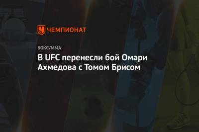 В UFC перенесли бой Омари Ахмедова с Томом Брисом - championat.com