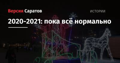 2020-2021: пока всё нормально - nversia.ru - Сша
