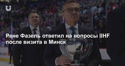Рене Фазель - Дмитрий Басков - Рене Фазель ответил на вопросы IIHF после визита в Минск - news.tut.by - Белоруссия - Минск