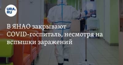 Андрей Воронов - В ЯНАО закрывают COVID-госпиталь, несмотря на вспышки заражений - ura.news - округ Янао