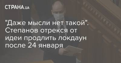 Максим Степанов - "Даже мысли нет такой". Степанов отрекся от идеи продлить локдаун после 24 января - strana.ua