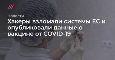 Хакеры взломали системы ЕС и опубликовали данные о вакцине от COVID-19 - tvrain.ru - Италия