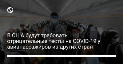 В США будут требовать отрицательные тесты на COVID-19 у авиапассажиров из других стран - liga.net - Украина - Сша