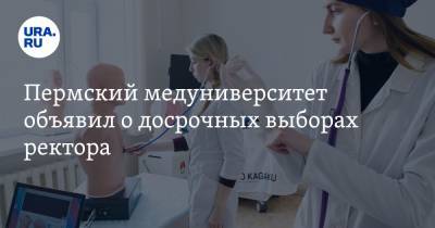Пермский медуниверситет объявил о досрочных выборах ректора - ura.news - Россия - Пермь