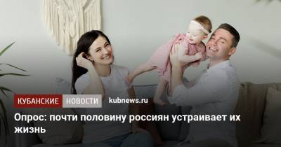 Опрос: почти половину россиян устраивает их жизнь - kubnews.ru