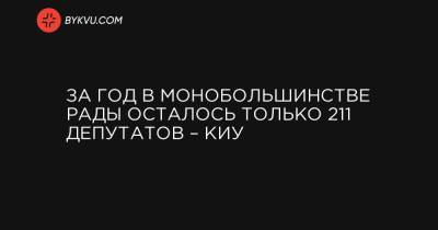 За год в монобольшинстве Рады осталось только 211 депутатов – КИУ - bykvu.com - Украина