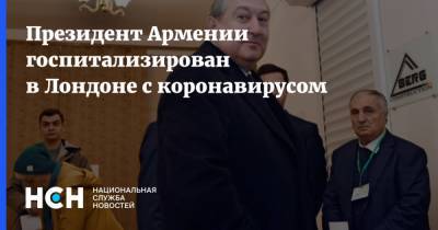 Армен Саркисян - Президент Армении госпитализирован в Лондоне с коронавирусом - nsn.fm - Лондон - Армения - Президент