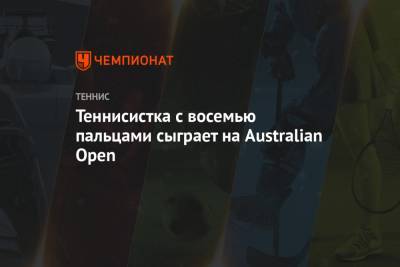 Теннисистка с восемью пальцами сыграет на Australian Open - championat.com - Австралия