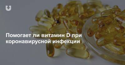 Помогает ли витамин D при коронавирусной инфекции - news.tut.by