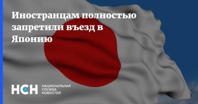 Есихидэ Суга - Иностранцам полностью запретили въезд в Японию - nsn.fm - Япония - Бразилия