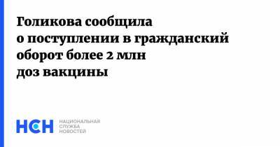 Татьяна Голикова - Голикова сообщила о поступлении в гражданский оборот более 2 млн доз вакцины - nsn.fm - Россия