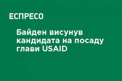 Джо Байден - Байден выдвинул кандидата на пост главы USAID - ru.espreso.tv - Сша