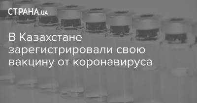 Нурлыбек Асылбеков - В Казахстане зарегистрировали свою вакцину от коронавируса - strana.ua - Казахстан