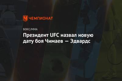 Дана Уайт - Хамзат Чимаев - Леон Эдвардс - Президент UFC назвал новую дату боя Чимаев — Эдвардс - championat.com - Англия - Швеция