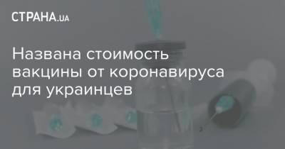 Валерий Печаев - Названа стоимость вакцины от коронавируса для украинцев - strana.ua - Харьков