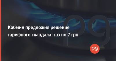 Денис Шмыгаль - Кабмин предложил решение тарифного скандала: газ по 7 грн - thepage.ua - Украина