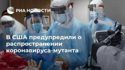 Энтони Фаучи - В США предупредили о распространении коронавируса-мутанта - ria.ru - Москва - Сша - Washington