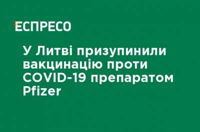 В Литве приостановили вакцинацию против COVID-19 препаратом Pfizer - ru.espreso.tv - Литва