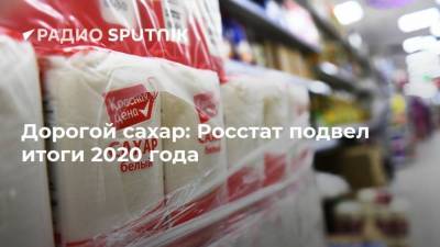 Владимир Путин - Дорогой сахар: Росстат подвел итоги 2020 года - smartmoney.one