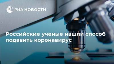 Юрий Уткин - Российские ученые нашли способ подавить коронавирус - ria.ru - Россия - Москва - Сша - Бразилия
