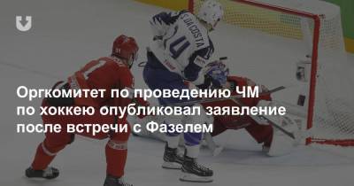 Рене Фазель - Оргкомитет по проведению ЧМ по хоккею опубликовал заявление после встречи с Фазелем - news.tut.by - Белоруссия